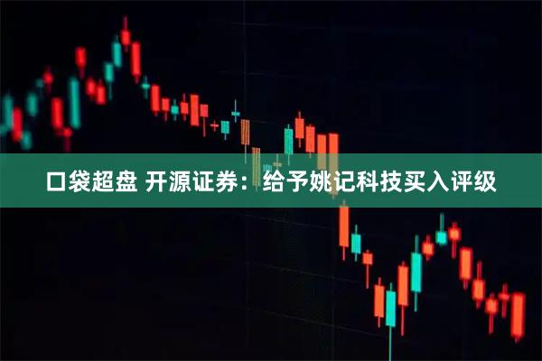 口袋超盘 开源证券：给予姚记科技买入评级