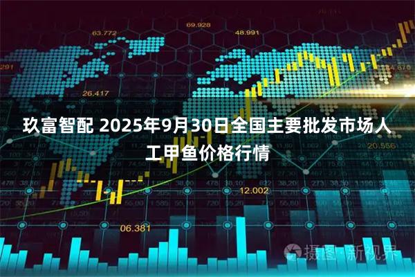 玖富智配 2025年9月30日全国主要批发市场人工甲鱼价格行情
