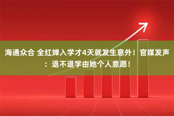 海通众合 全红婵入学才4天就发生意外！官媒发声：退不退学由她个人意愿！