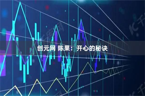 创元网 陈果：开心的秘诀